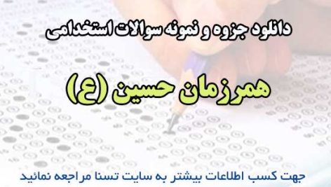 سوالات استخدامی همرزمان حسین (ع)