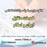 سوالات استخدامی خدمات متقابل ایران و اسلام