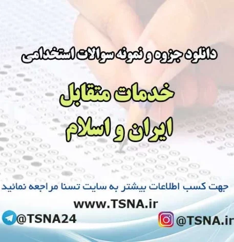 سوالات استخدامی خدمات متقابل ایران و اسلام