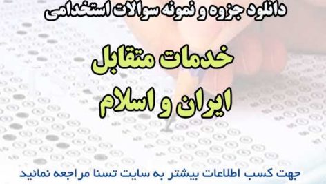 سوالات استخدامی خدمات متقابل ایران و اسلام