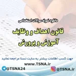 سوالات استخدامی قانون اهداف و وظایف آموزش و پرورش