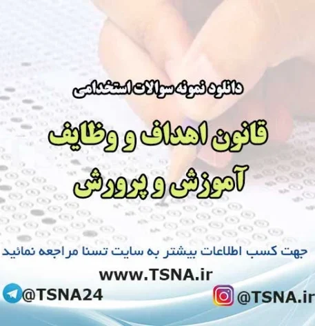 سوالات استخدامی قانون اهداف و وظایف آموزش و پرورش
