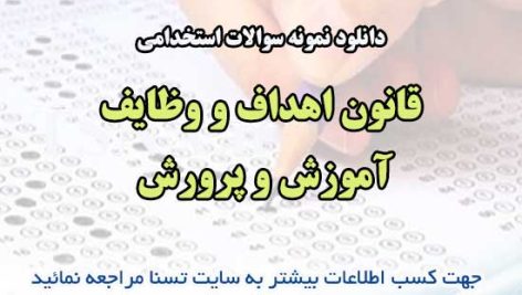 سوالات استخدامی قانون اهداف و وظایف آموزش و پرورش