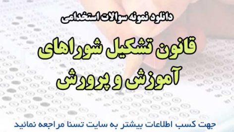 سوالات استخدامی قانون تشکیل شوراهای آموزش و پرورش