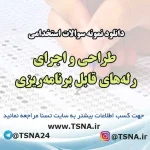 سوالات استخدامی طراحی و اجرای رله‌های قابل برنامه‌ریزی
