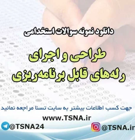 سوالات استخدامی طراحی و اجرای رله‌های قابل برنامه‌ریزی