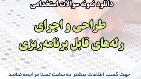 سوالات استخدامی طراحی و اجرای رله‌های قابل برنامه‌ریزی