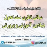 سوالات استخدامی مبانی نظری سند تحول بنیادین آموزش و پرورش