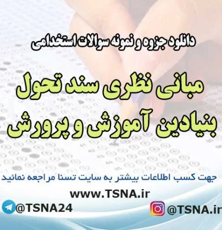 سوالات استخدامی مبانی نظری سند تحول بنیادین آموزش و پرورش