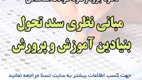 سوالات استخدامی مبانی نظری سند تحول بنیادین آموزش و پرورش