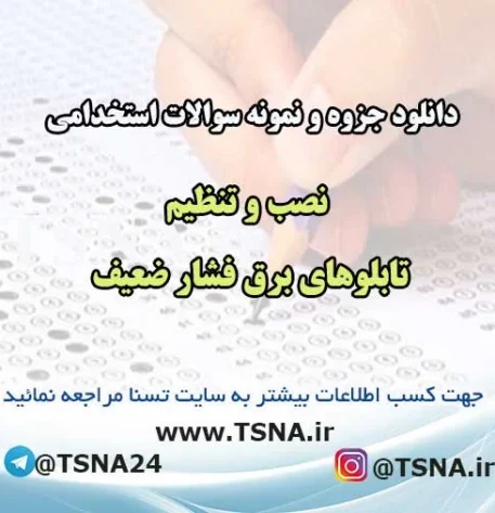 سوالات استخدامی نصب و تنظیم تابلوهای برق فشار ضعیف