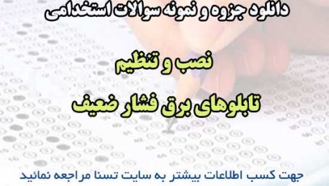سوالات استخدامی نصب و تنظیم تابلوهای برق فشار ضعیف