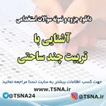 سوالات استخدامی آشنایی با تربیت چند ساحتی