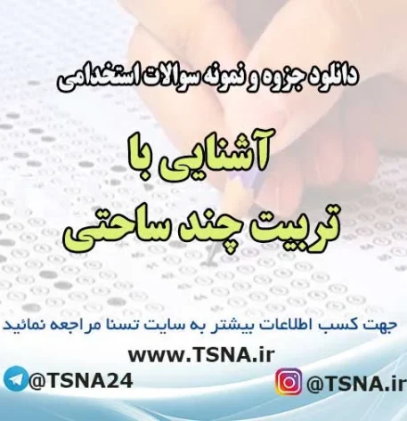 سوالات استخدامی آشنایی با تربیت چند ساحتی