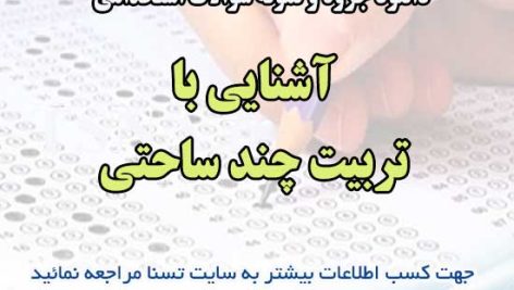 سوالات استخدامی آشنایی با تربیت چند ساحتی