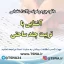 سوالات استخدامی آشنایی با تربیت چند ساحتی