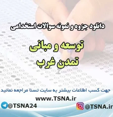 سوالات استخدامی توسعه و مبانی تمدن غرب