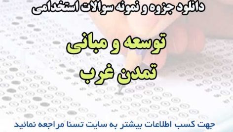 سوالات استخدامی توسعه و مبانی تمدن غرب