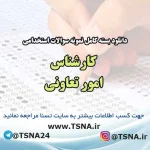 سوالات استخدامی کارشناس امور تعاونی