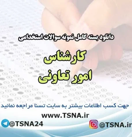 سوالات استخدامی کارشناس امور تعاونی