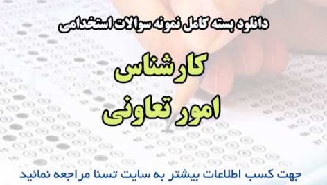 سوالات استخدامی کارشناس امور تعاونی