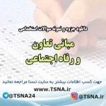 سوالات استخدامی مبانی تعاون و رفاه اجتماعی