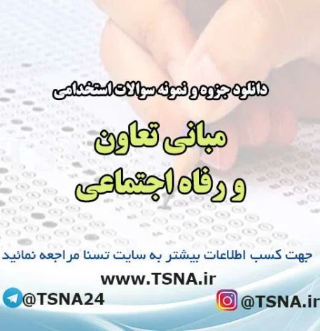 سوالات استخدامی مبانی تعاون و رفاه اجتماعی