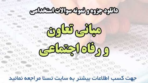 سوالات استخدامی مبانی تعاون و رفاه اجتماعی