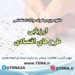 دانلود جزوه و نمونه سوالات استخدامی ارزیابی طرح های اقتصادی