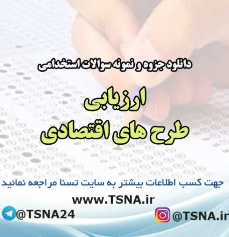دانلود جزوه و نمونه سوالات استخدامی ارزیابی طرح های اقتصادی
