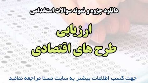 دانلود جزوه و نمونه سوالات استخدامی ارزیابی طرح های اقتصادی