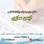 دانلود جزوه و نمونه سوالات استخدامی ایمن سازی 2