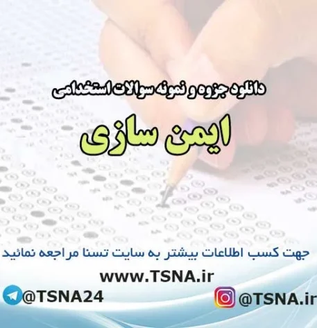 دانلود جزوه و نمونه سوالات استخدامی ایمن سازی 1