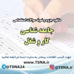 سوالات استخدامی جامعه شناسی کار و شغل