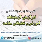 سوالات استخدامی کارآزمای آزمایشگاه آموزشی و تحقیقاتی سلامت