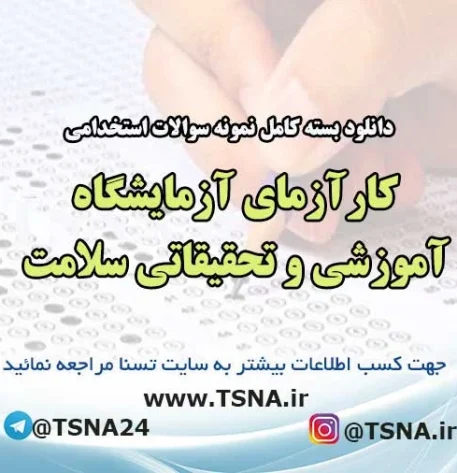 سوالات استخدامی کارآزمای آزمایشگاه آموزشی و تحقیقاتی سلامت