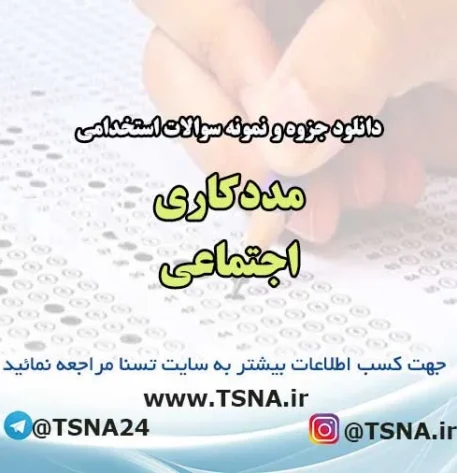 دانلود جزوه و نمونه سوالات استخدامی درس مددکاری اجتماعی 2