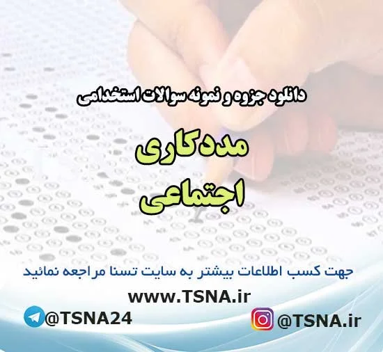 دانلود جزوه و نمونه سوالات استخدامی درس مددکاری اجتماعی 2