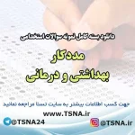 سوالات استخدامی مددکار بهداشتی و درمانی