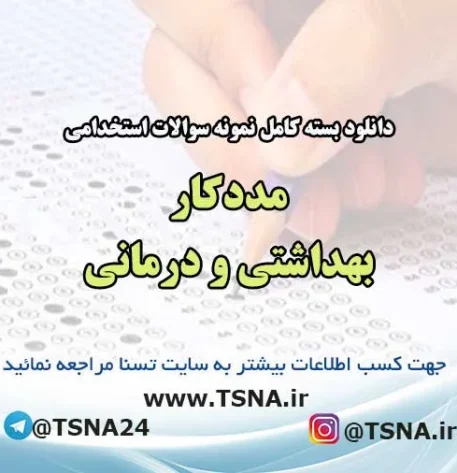 سوالات استخدامی مددکار بهداشتی و درمانی