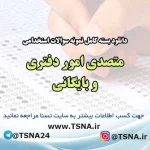 سوالات استخدامی متصدی امور دفتری و بایگانی وزارت بهداشت