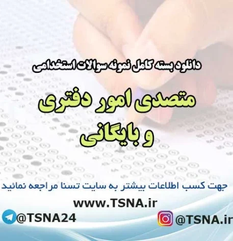 سوالات استخدامی متصدی امور دفتری و بایگانی وزارت بهداشت