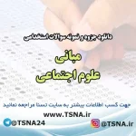 سوالات استخدامی مبانی علوم اجتماعی