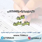 سوالات استخدامی قانون بخش تعاون