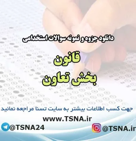 سوالات استخدامی قانون بخش تعاون