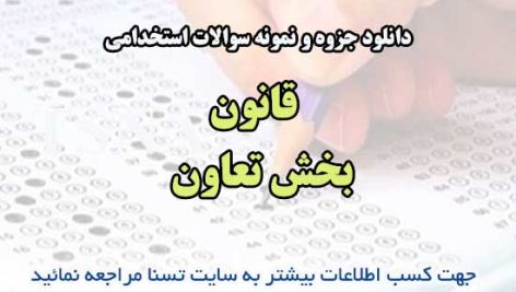 سوالات استخدامی قانون بخش تعاون
