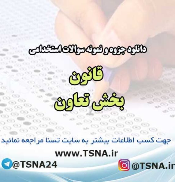 سوالات استخدامی قانون بخش تعاون