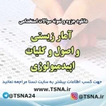 سوالات استخدامی آمار زیستی و اصول و کلیات اپیدمیولوژی