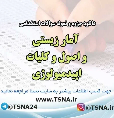 سوالات استخدامی آمار زیستی و اصول و کلیات اپیدمیولوژی