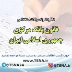 سوالات استخدامی قانون بانک مرکزی جمهوری اسلامی ایران
